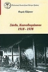 Ξάνθη, καπνοβιομήχανοι 1918-1978
