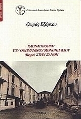 Καπναποθήκη του Οθωμανικού Μονοπωλίου (Regie) στην Ξάνθη
