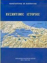 Βυζαντινές ιστορίες