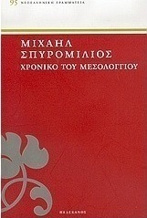 Χρονικό του Μεσολογγίου