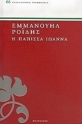 Η Πάπισσα Ιωάννα