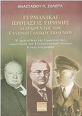 Γερμανικαί προτάσεις ειρήνης, διαρκούντος του ελληνοϊταλικού πολέμου