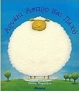 Αρνάκι άσπρο και παχύ