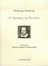 Ο έμπορος της Βενετίας