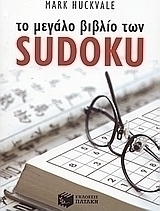 Το μεγάλο βιβλίο των Sudoku