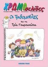 Οι τριδυμούλες και τα τρία γουρουνάκια