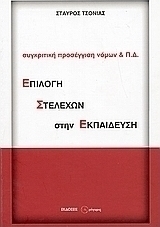 Επιλογή στελεχών στην εκπαίδευση