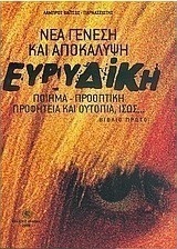 Ευρυδίκη νέα γένεση και αποκάλυψη