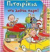 Πιτσιρίκια στο λούνα παρκ