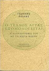Ο Τέλλος Άγρας εξομολογείται