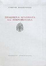 Σπασμένα αγάλματα και πικροβότανα