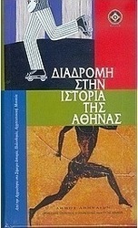 Διαδρομή στην ιστορία της Αθήνας