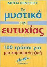 Τα μυστικά της ευτυχίας