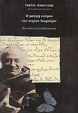 Η μαύρη κούρσα του κύριου Καρούζου
