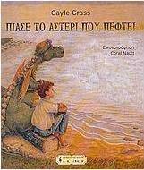 Πιάσε το αστέρι που πέφτει