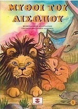 Μύθοι του Αισώπου