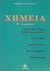 Χημεία Β΄ λυκείου