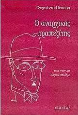 Ο αναρχικός τραπεζίτης