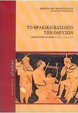 Το θρακικό βασίλειο των Οδρυσών