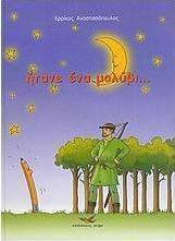 Ήτανε ένα μολύβι...