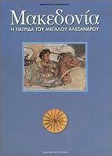 Μακεδονία