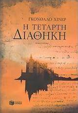 Η τέταρτη διαθήκη