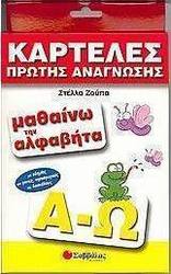 Μαθαίνω την αλφαβήτα