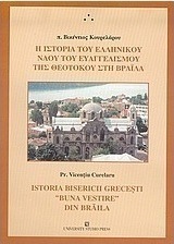 Η ιστορία του ελληνικού ναού του Ευαγγελισμού της Θεοτόκου στη Βραΐλα