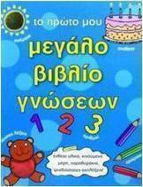 Το πρώτο μου μεγάλο βιβλίο γνώσεων