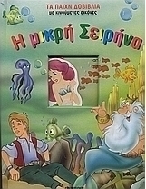 Η μικρή Σειρήνα