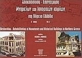 Αποκατάσταση - επανάχρηση μνημείων και ιστορικών κτιρίων στη Βόρεια Ελλάδα