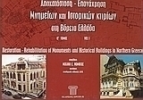 Αποκατάσταση - επανάχρηση μνημείων και ιστορικών κτιρίων στη Βόρεια Ελλάδα