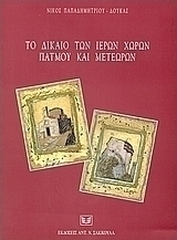 Το δίκαιο των ιερών χώρων Πάτμου και Μετεώρων