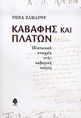 Καβάφης και Πλάτων