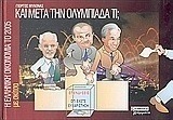 Και μετά την Ολυμπιάδα τι;