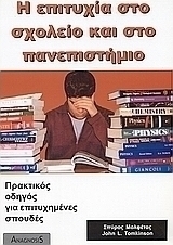 Η επιτυχία στο σχολείο και στο πανεπιστήμιο