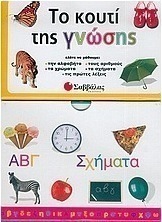 Το κουτί της γνώσης