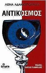 Αντίκοσμος