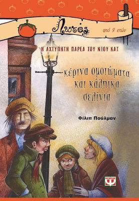 Κέρινα ομοιώματα και κάλπικα σελίνια