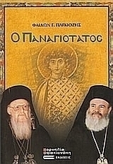 Ο Παναγιότατος