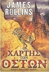 Ο χάρτης των οστών