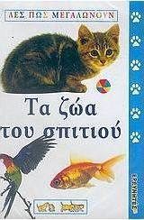 Τα ζώα του σπιτιού