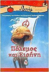 Πόλεμος και ειρήνη