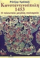 Κωνσταντινούπολη 1453