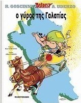 Ο γύρος της Γαλατίας