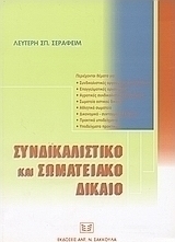 Συνδικαλιστικό και σωματειακό δίκαιο