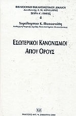 Εσωτερικοί κανονισμοί Αγίου Όρους