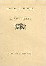 Διαμερίσεις
