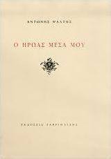 Ο ήρωας μέσα μου