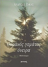 Ουρανός γεμάτος όνειρα
